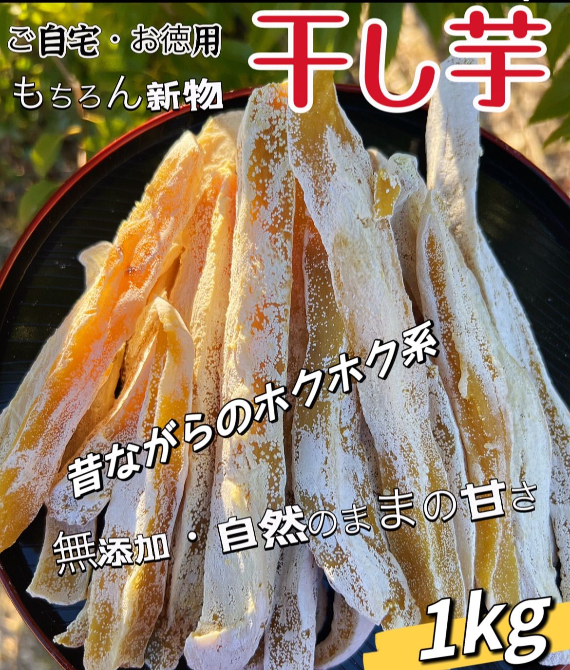 お値上げ致しました❣️安全安心真空パックでのお届け「フォロワー様2万人突破記念」柔らかくて自然の甘さ　店長のおすすめ商品　無添加　　冷凍の場合半年保存可能　　訳あり　大人気　便秘の改善に役立つ　スティック干し芋箱込み1kg