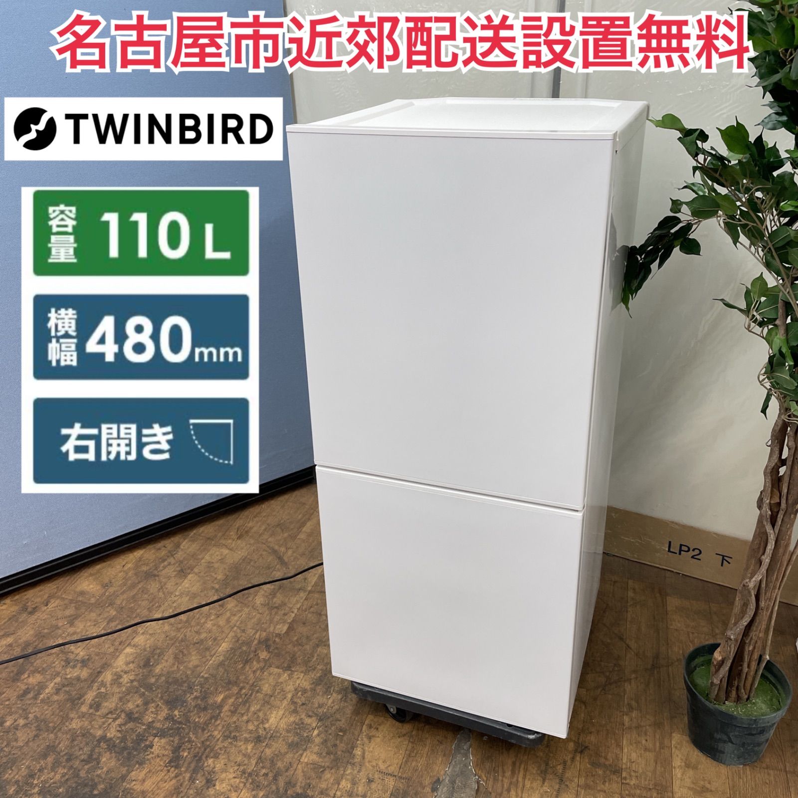 R736 ☀️ 名古屋市近郊配送設置無料！ TWINBIRD 冷蔵庫 (110L) 18年製 HR-E911 ⭐ 動作確認済 ⭐ クリーニング済 -  メルカリ