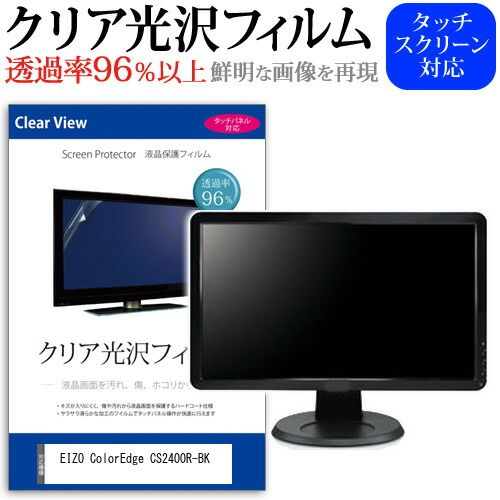 人気定番，大人気 EIZO ColorEdge CS2400R-BK [24.1インチ] 保護 フィルム カバー シート クリア 光沢 液晶保護フィルム メール便送料無料 その他