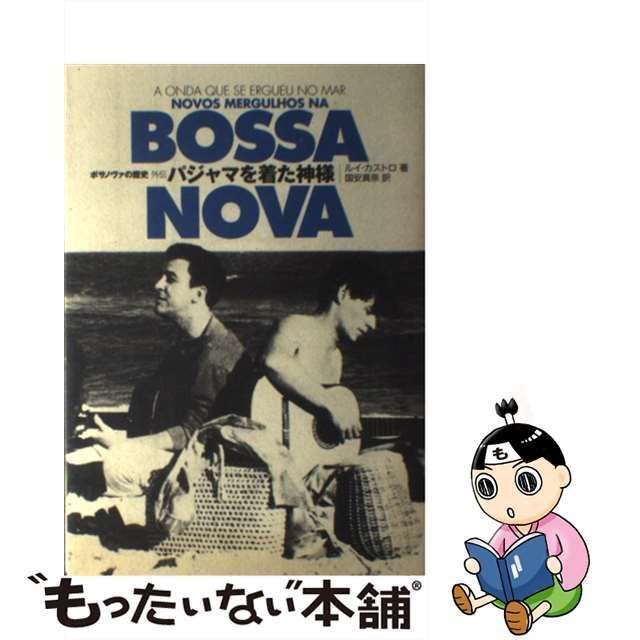 中古】 パジャマを着た神様 ボサノヴァの歴史外伝 / ルイ・カストロ