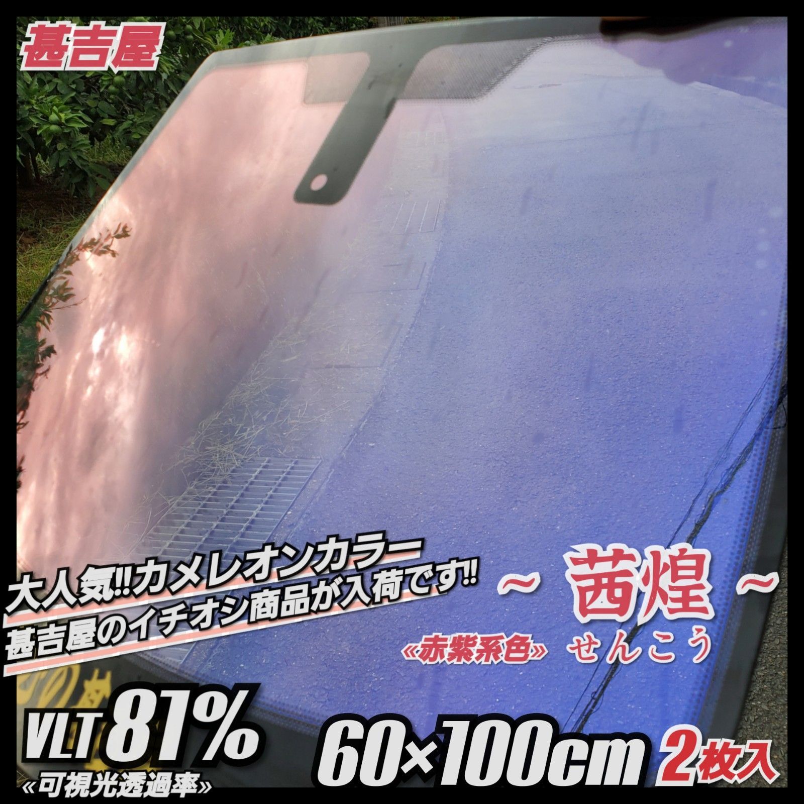 みんから《新品》炎群ほむら/カメレオンティント/赤系色/縦75×横100㎝　2枚入