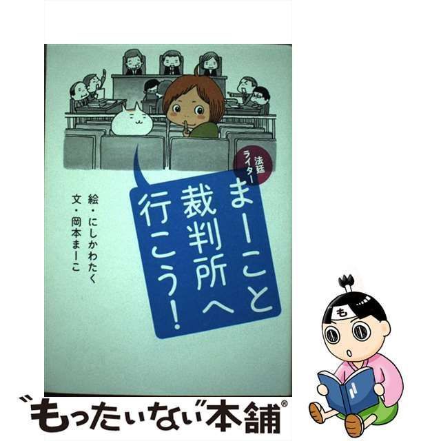 ストア 法廷ライター まーこと裁判所へ行こう にしかわたく