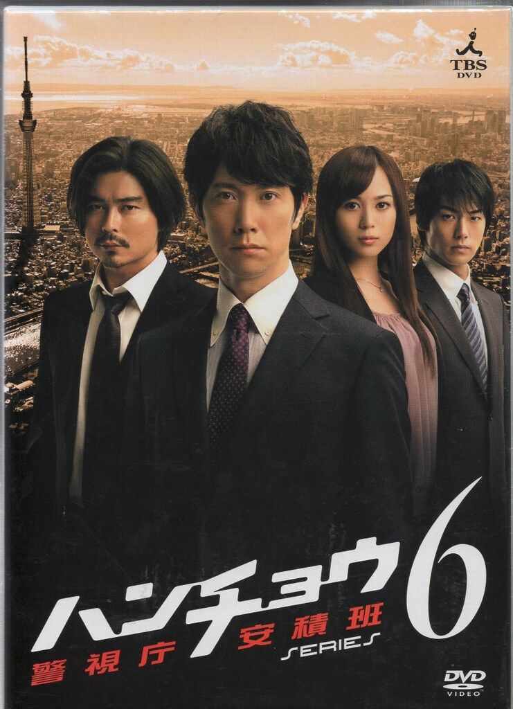 ハンチョウ～警視庁安積班～ シリーズ1～5 DVDセット〈6枚組〉全巻送料無料 Amazon.co.jp: ハンチョウ~警視庁安積班~ シリーズ6 DVD-BOX