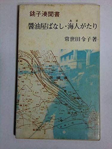 醤油屋ばなし 海人がたり―銚子湊聞書 1980年 ふるさと文庫