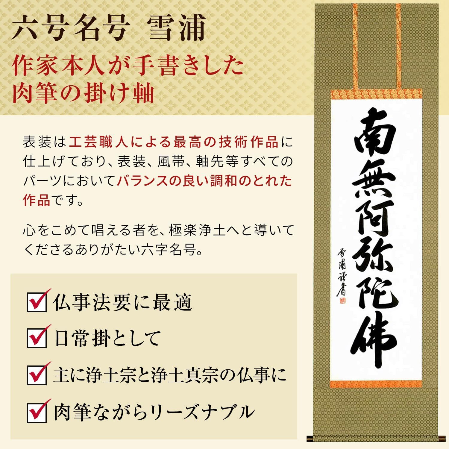 仏事 肉筆