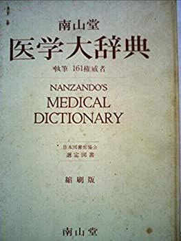 中古】 南山堂医学大辞典 (1978年) - メルカリ