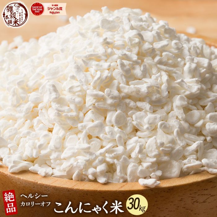 雑穀米本舗】雑穀 雑穀米 糖質制限 こんにゃく米(乾燥) 30kg(500g×60袋) - メルカリ