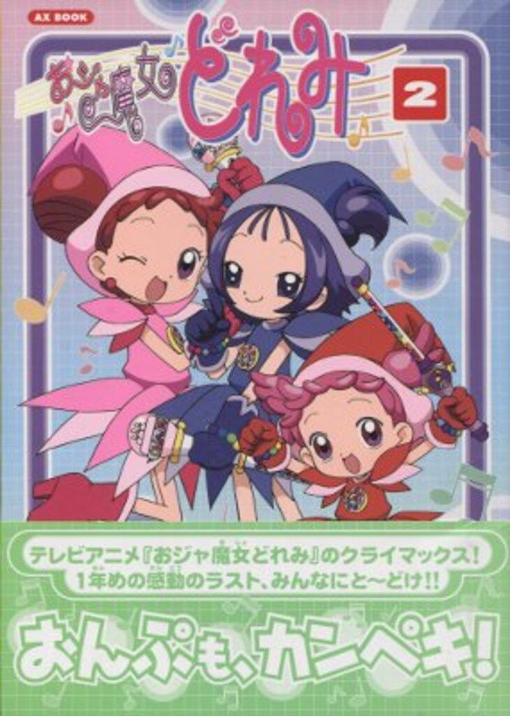 初版　ソニーマガジンズ　おジャ魔女どれみ 1、2 セット 初版 ソニーマガジンズ おジャ魔女どれみ 1、2 セット