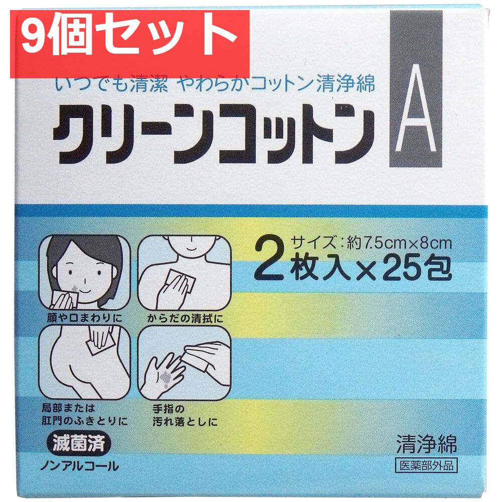 クリーンコットンA清浄綿 約7.5cm×8cm 2枚入×25包 9個セット まとめ売り