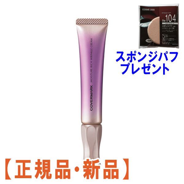 正規品】カバーマーク モイスチュア リッチ リンクル クリーム (20g