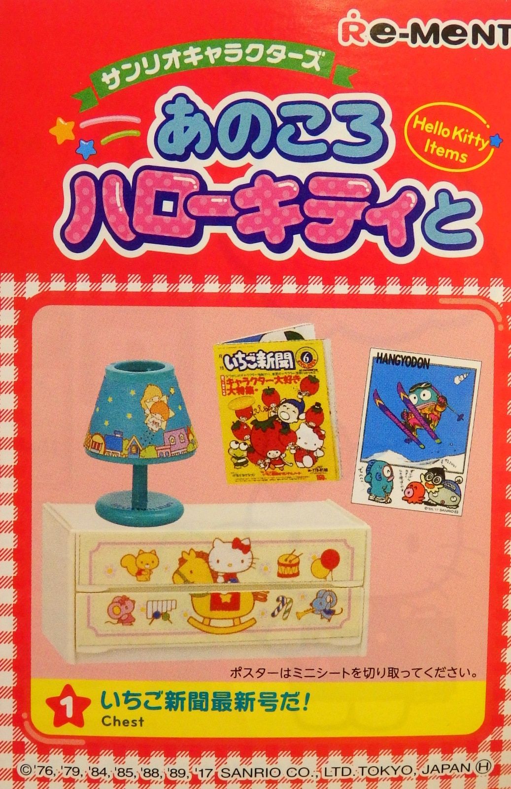 リーメント サンリオ あのころハローキティと