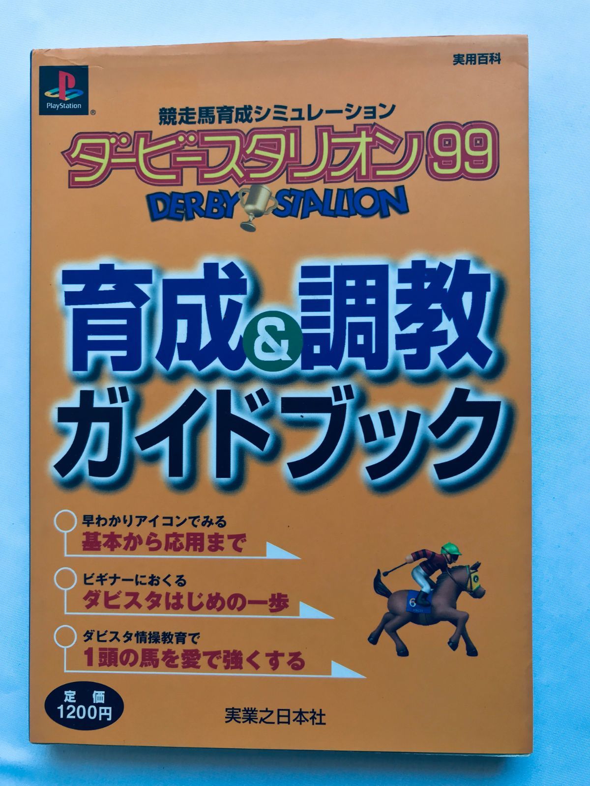 ダービースタリオン99 育成＆調教ガイドブック 攻略本 初版
