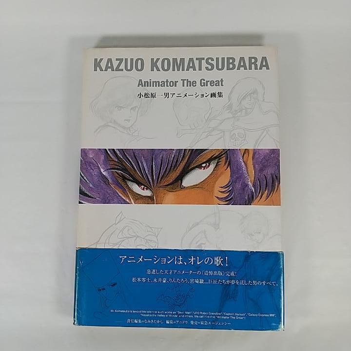 東店4-2291-2510 小松原一男 アニメーション画集