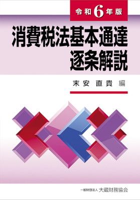 消費税法基本通達逐条解説 令和6年版 - メルカリ