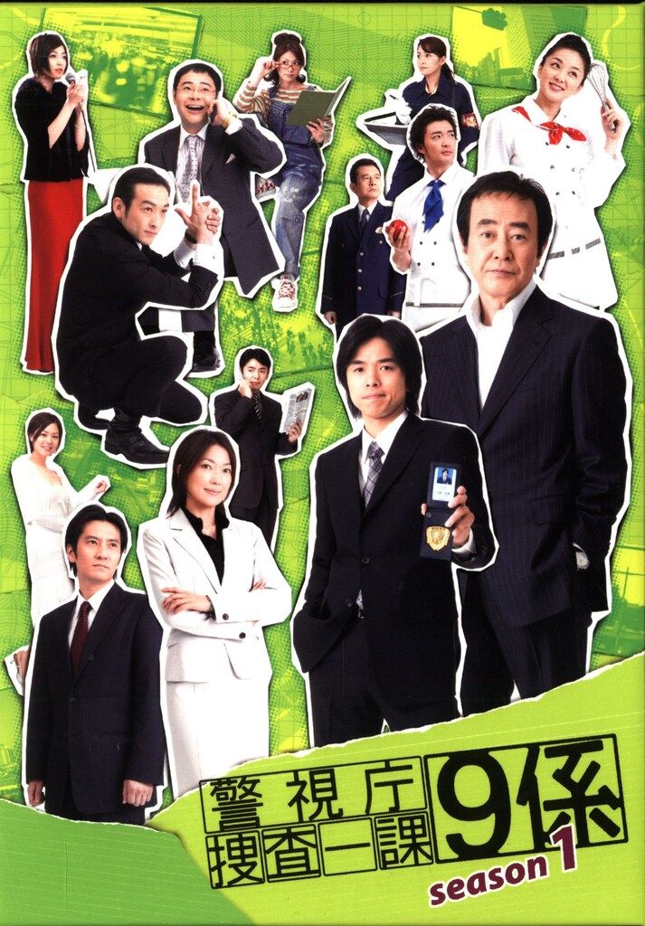 ドラマDVD 警視庁捜査一課9係 season 1 1