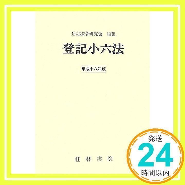 登記小六法  平成１８年版 /桂林書院/登記法令研究会（単行本） 登記小六法 (平成18年版) [単行本] [Mar 30, 2006] 登記法令研究