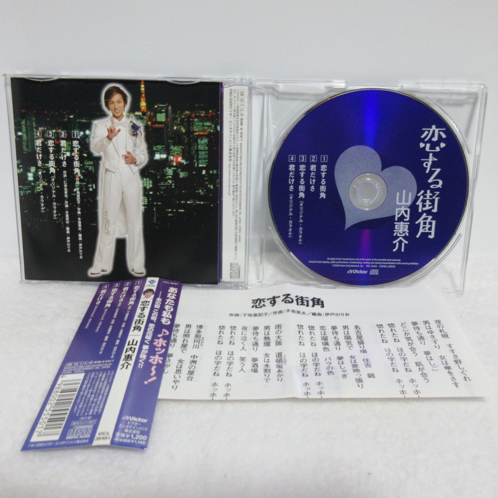CD】山内惠介／恋する街角 C/W 君だけさ | VICL-36461 - メルカリ