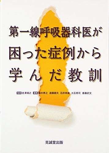 第一線呼吸器科医が困った症例から学んだ教訓