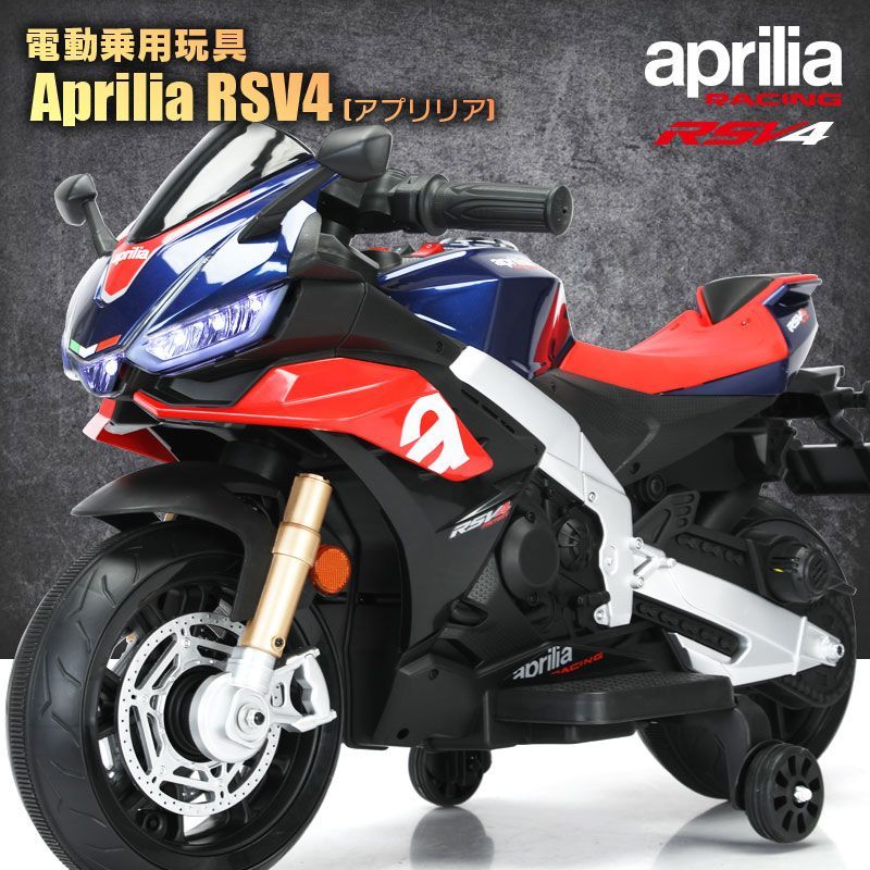乗用玩具 電動乗用玩具 aprilia RSV4 アプリリア スポーツバイク バイク オートバイ ペダルで簡単操作 な電動カー