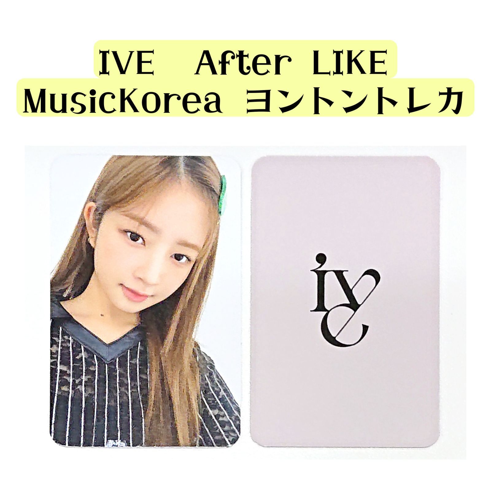 IVE コンプ❣️『afterlike』musickoreaヨントントレカ❣️-