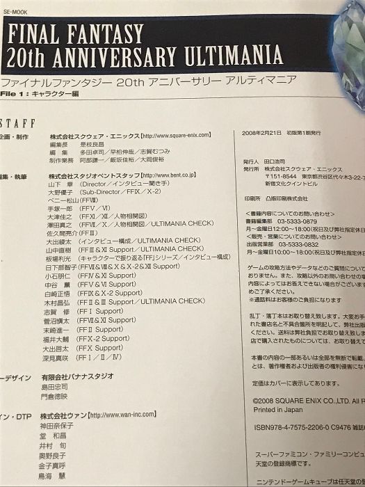 ファイナルファンタジー 20thアニバーサリー アルティマニア File1