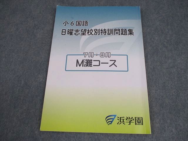 浜学園 小6 国語 M灘コース 日曜志望校別特訓問題集 7月・8月