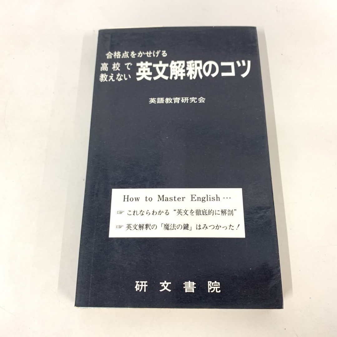 ○01)【同梱不可】高校で教えない英文解釈のコツ 合格点をかせげる/英語教育研究会/研文書院/1979年/A - メルカリ