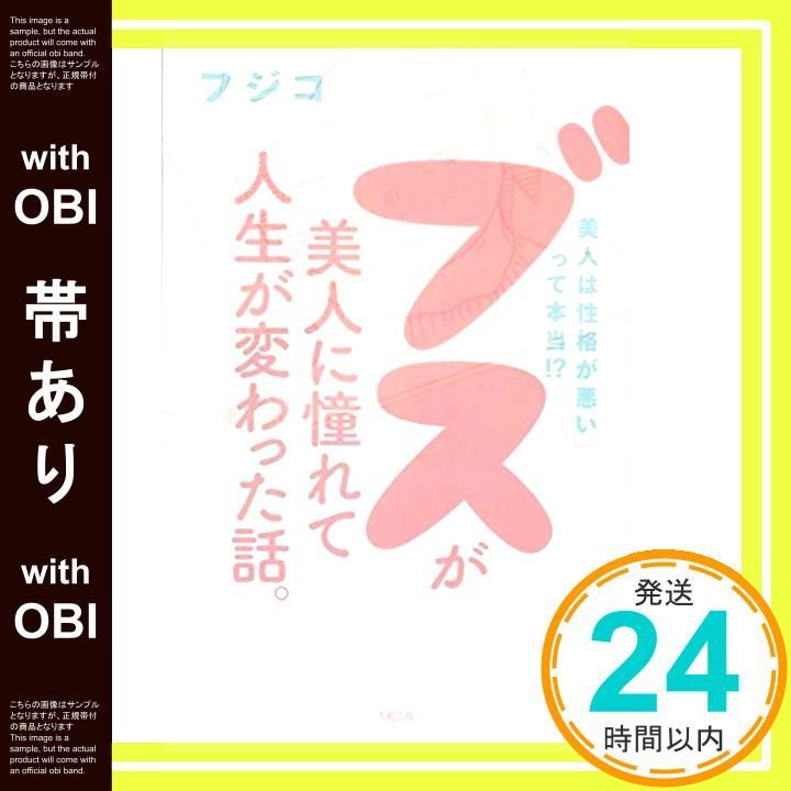 帯あり 美人は性格が悪い って本当! ? ブスが美人に憧れて人生が変わった話 Apr 15 2017 フジコ_07