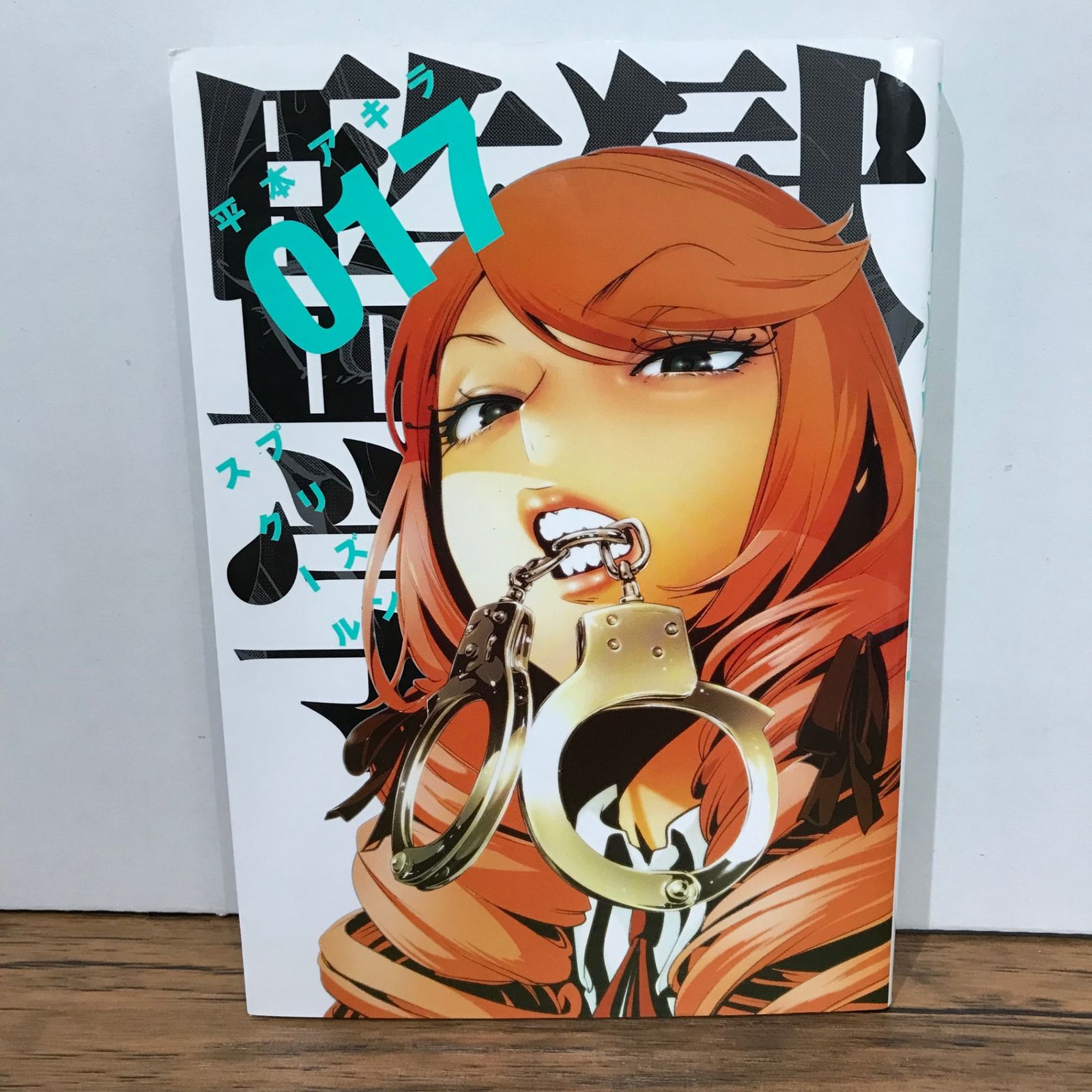 監獄学園 プリズンスクール 初版 未開封 平本アキラ 初版】監獄学園 17