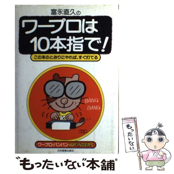 中古】 ワープロは10本指で! この本のとおりにやれば、すぐ打てる 