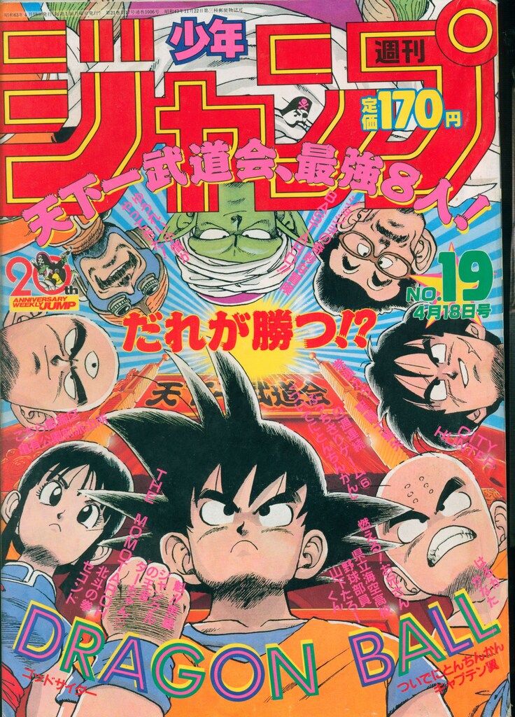 集英社 1988年 昭和63年 の漫画雑誌 週刊少年ジャンプ 1988年 昭和63年 19 8819