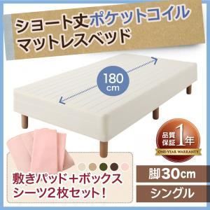 脚付きマットレスベッド シングル 脚30cm モカブラウン 新 ショート丈ポケットコイルマットレスベッド 代引不可