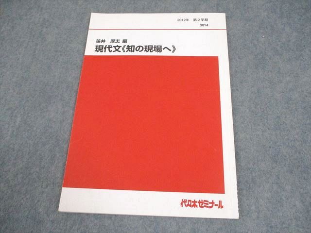 代々木ゼミナール 代ゼミ 国語 現代文≪知の現場へ≫ テキスト