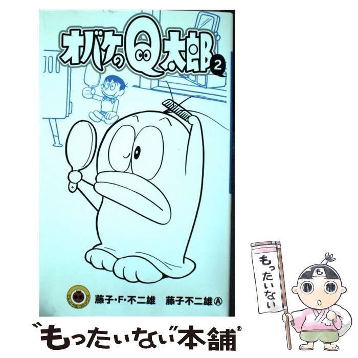 中古】 オバケのQ太郎 2 （てんとう虫コミックス） / 藤子・F・ 不二雄
