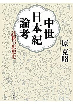 HOT 【中古】 中世日本紀論考 註釈の思想史 その他