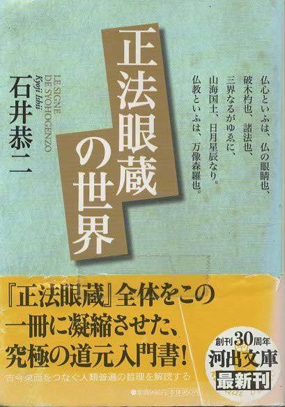 ㉖6 正法眼蔵 1～4巻 道元 石井恭二 河出書房新社 正法眼蔵 道元 石井恭二 本