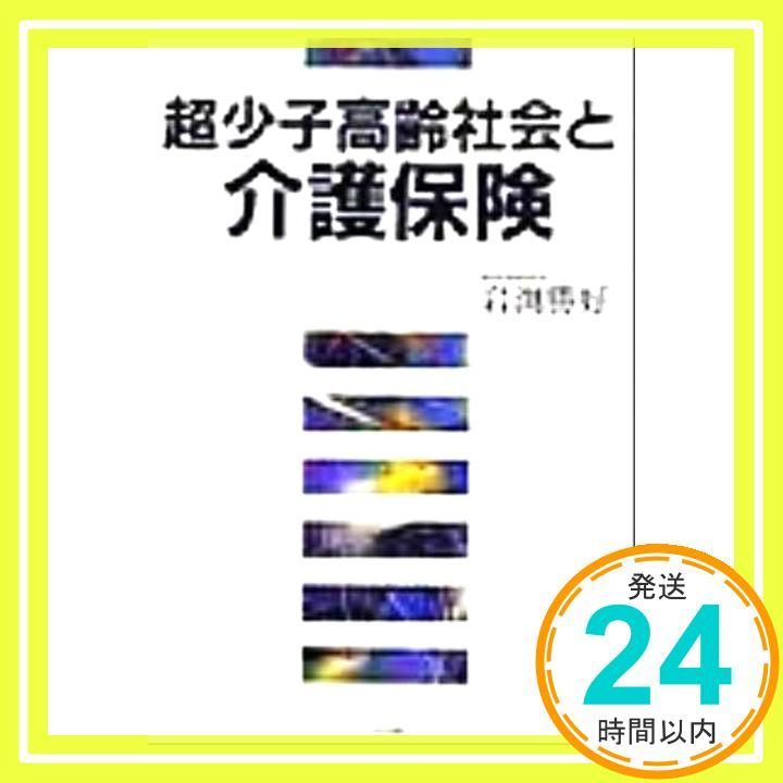 Extremely low birthrate and aging society and long-term care insurance [Nov 01, 1999] Iwabuchi Katsuyoshi _03