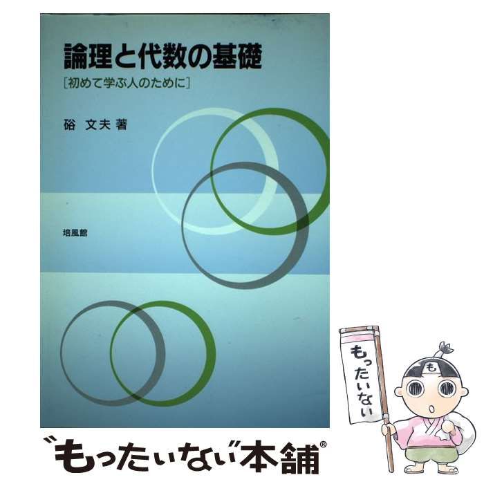 論理と代数の基礎 初めて学ぶ人のために / 硲 文夫 / 培風館-売れ筋