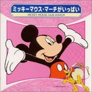 未使用 ビート・クルセイダーズ / ミッキーマウス　クラブ　マーチ CD】ミッキーマウス・マーチがいっぱい - メルカリ
