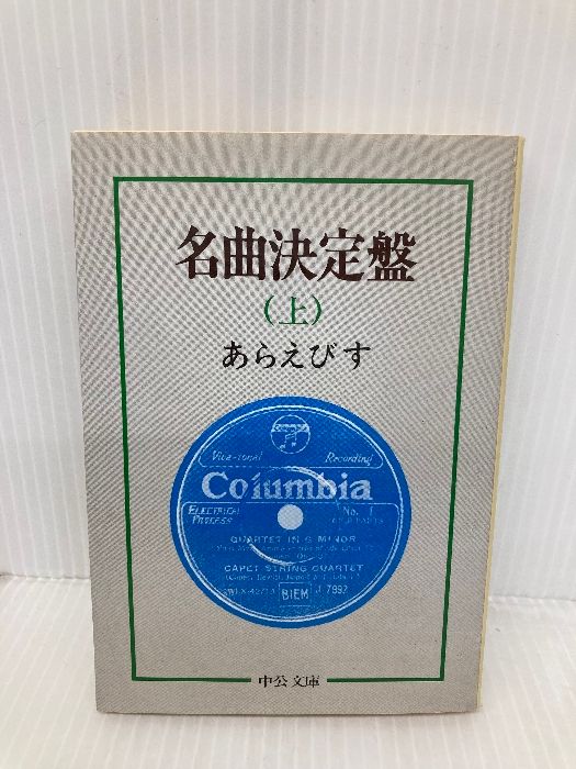 名曲決定盤 上 (中公文庫 M 162) 中央公論新社 あらえびす(野村