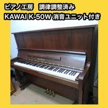 【ピアノ調律師の店】アップライトピアノ カワイ KAWAI K-50W ATC 消音ユニット付き 中古ピアノ 美品 格安販売 ※送料別途要