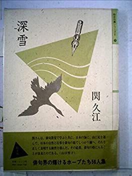 【中古】深雪 (1984年) (処女句集シリーズ〈@77DE・28〉)