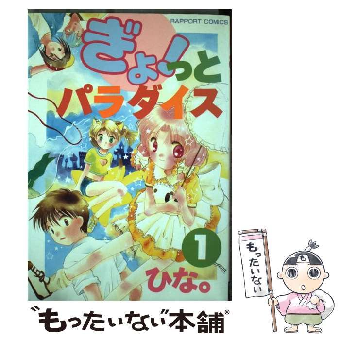 【中古】 ぎょ！っとパラダイス １/ラポート/ひな。 ぎょ!っとパラダイス (1) (TENMAコミックス) | ひな |本 | 通販