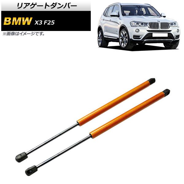 リアゲートダンパー BMW X3 F25 2011年～2017年 オレンジ カーボンファイバー製 AP-4T863-OR 入数：1セット(2個)