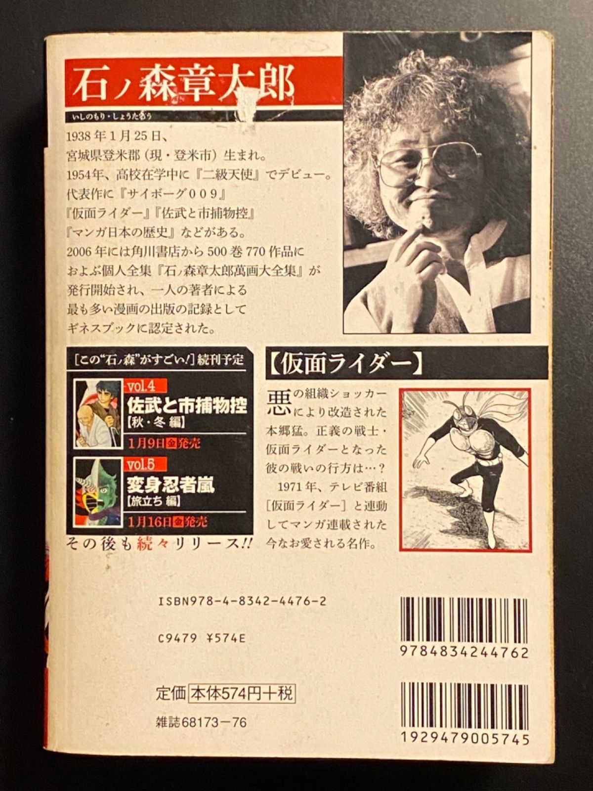 石ノ森章太郎 仮面ライダー 複製原画 ④ ライダー2号 一文字隼人
