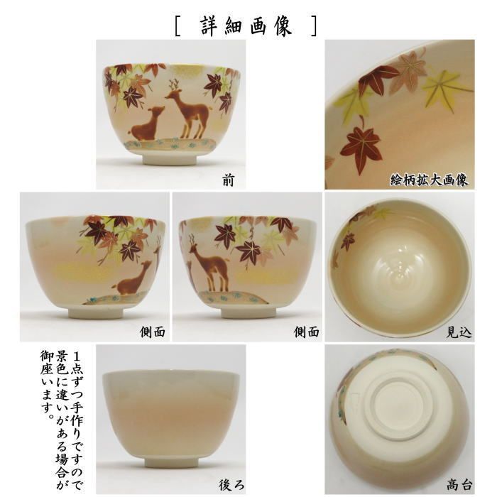 茶道具  【訳あり】茶碗 鹿と紅葉  陶象作 茶道具 【訳あり】茶碗 鹿と紅葉 陶象作 茶道具 【訳あり】茶碗 鹿と