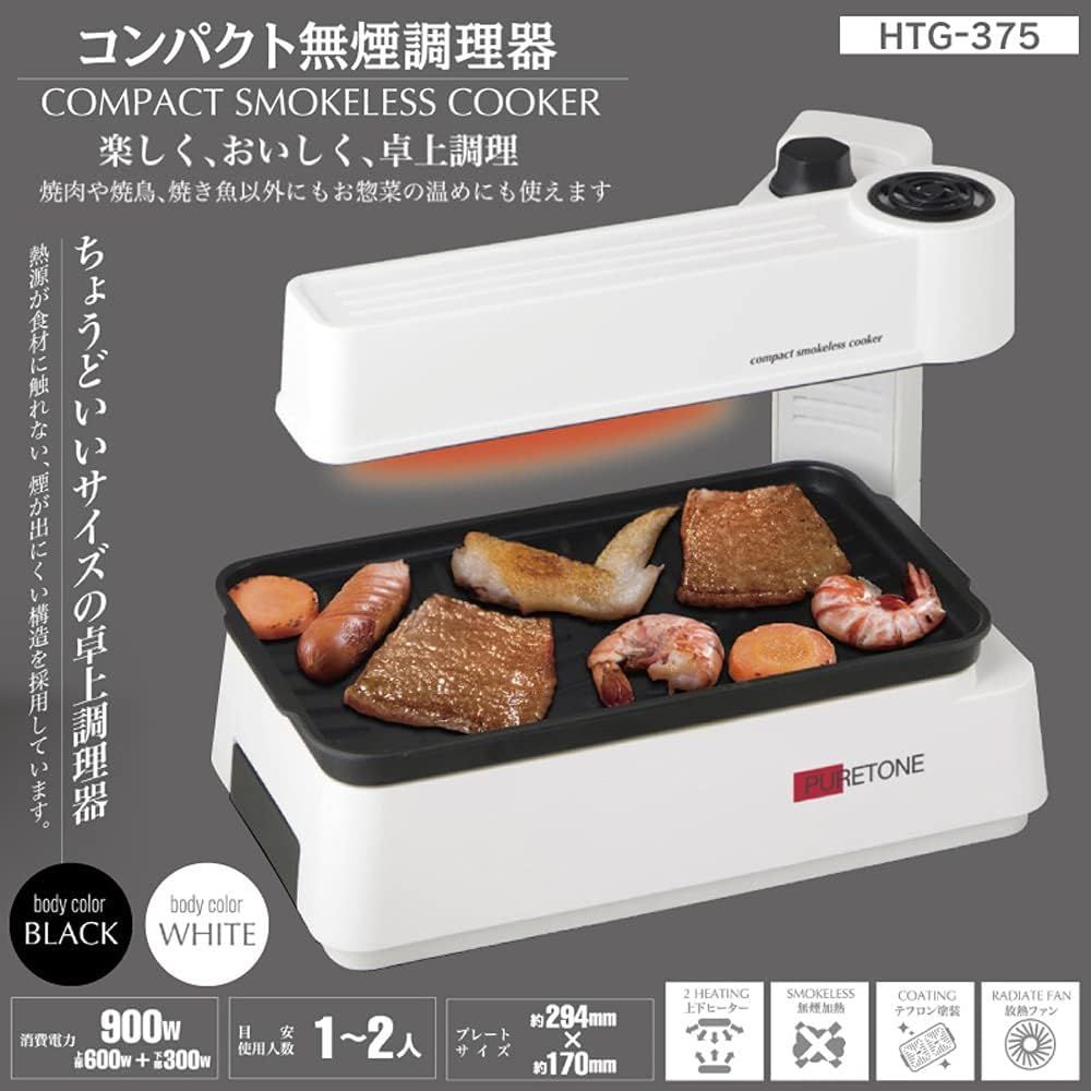 ヒロ コーポレーション 白 ダイヤル式コンパクト無煙調理器 HTG-375
