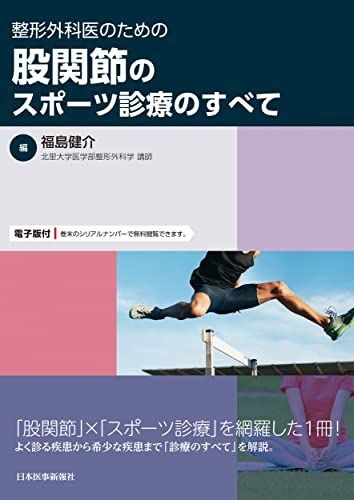 整形外科医のための 股関節のスポーツ診療のすべて