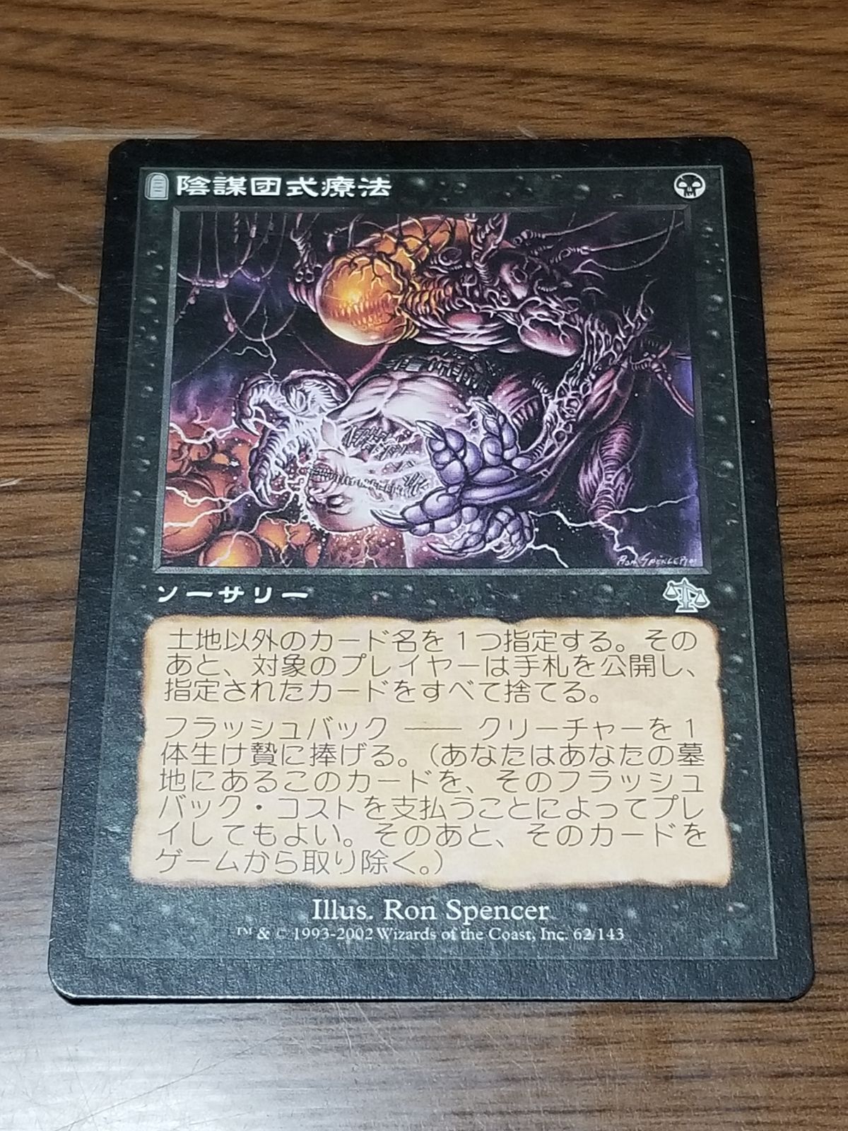 有名人芸能人】 MTG 陰謀団式療法 PSA8 マジック：ザ・ギャザリング