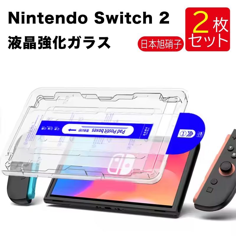 2枚入り Switch 2 ガラスフィルム ガイド枠付き 保護フィルム